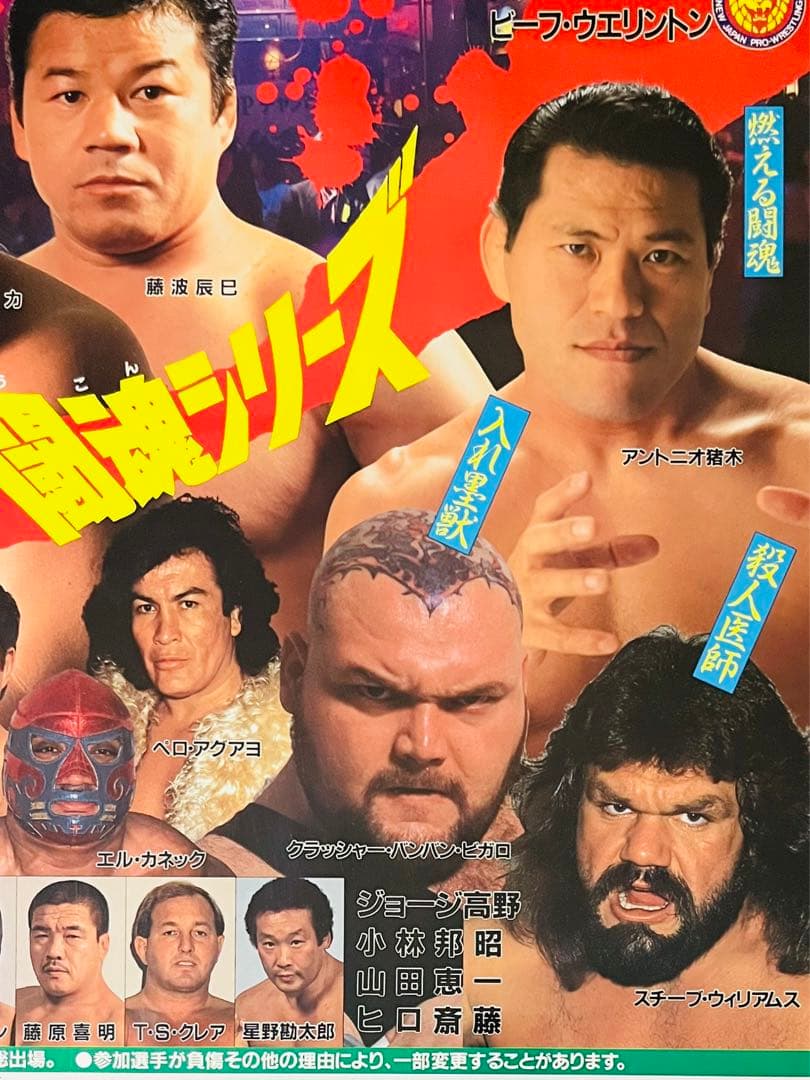 プロレスポスター '88.10.15 アントニオ猪木vs木村健吾 シングルマッチ