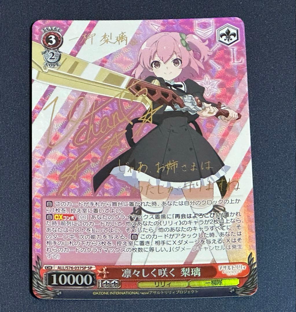 ヴァイスシュヴァルツ　凛々しく咲く 梨璃　SP サイン