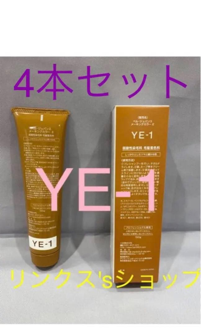 YE1。4本 弱酸性 ベルジュバンス ヘアカラー 白髪染め マニキュア RC4。3本 弱酸性 ベルジュバンス ヘアカラー 白髪染め マニキュアの