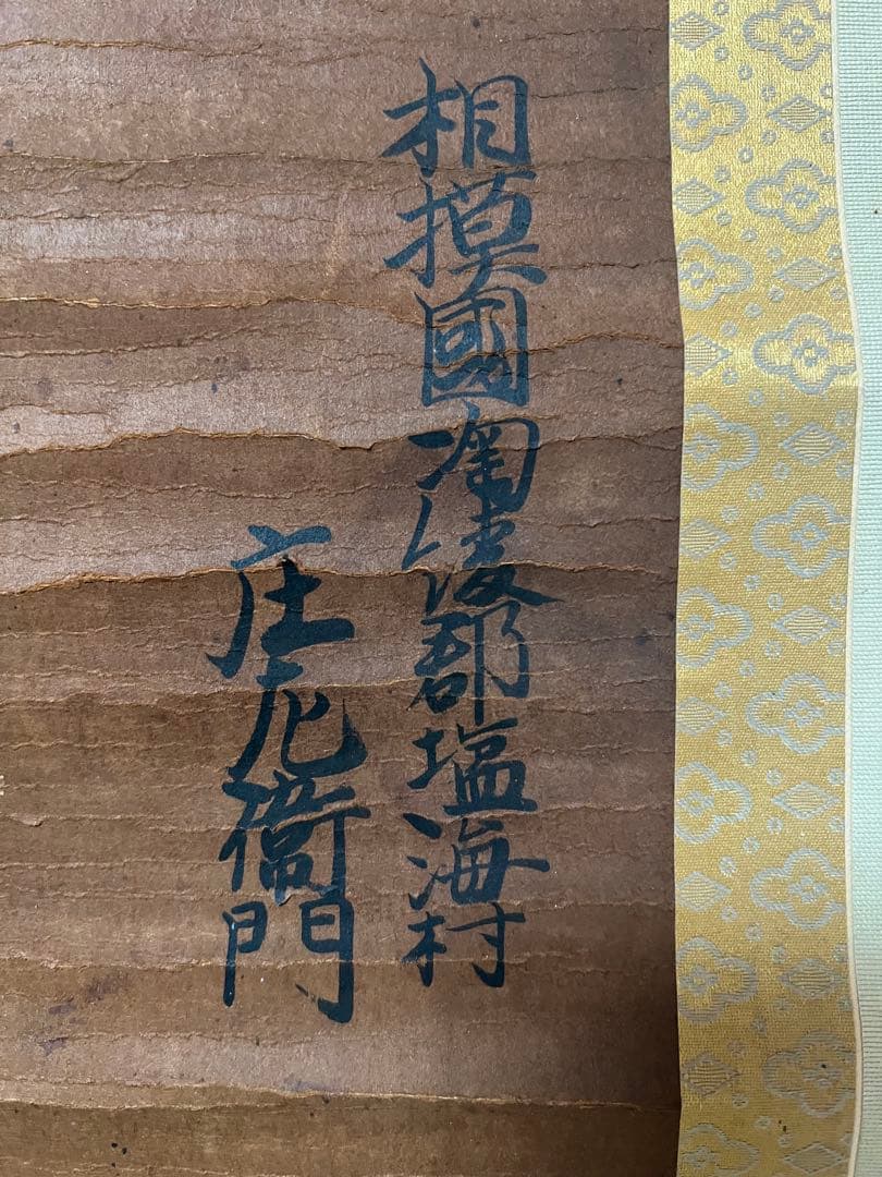 掛け軸　古文書［公文書］肉筆 紙本　送料込み！
