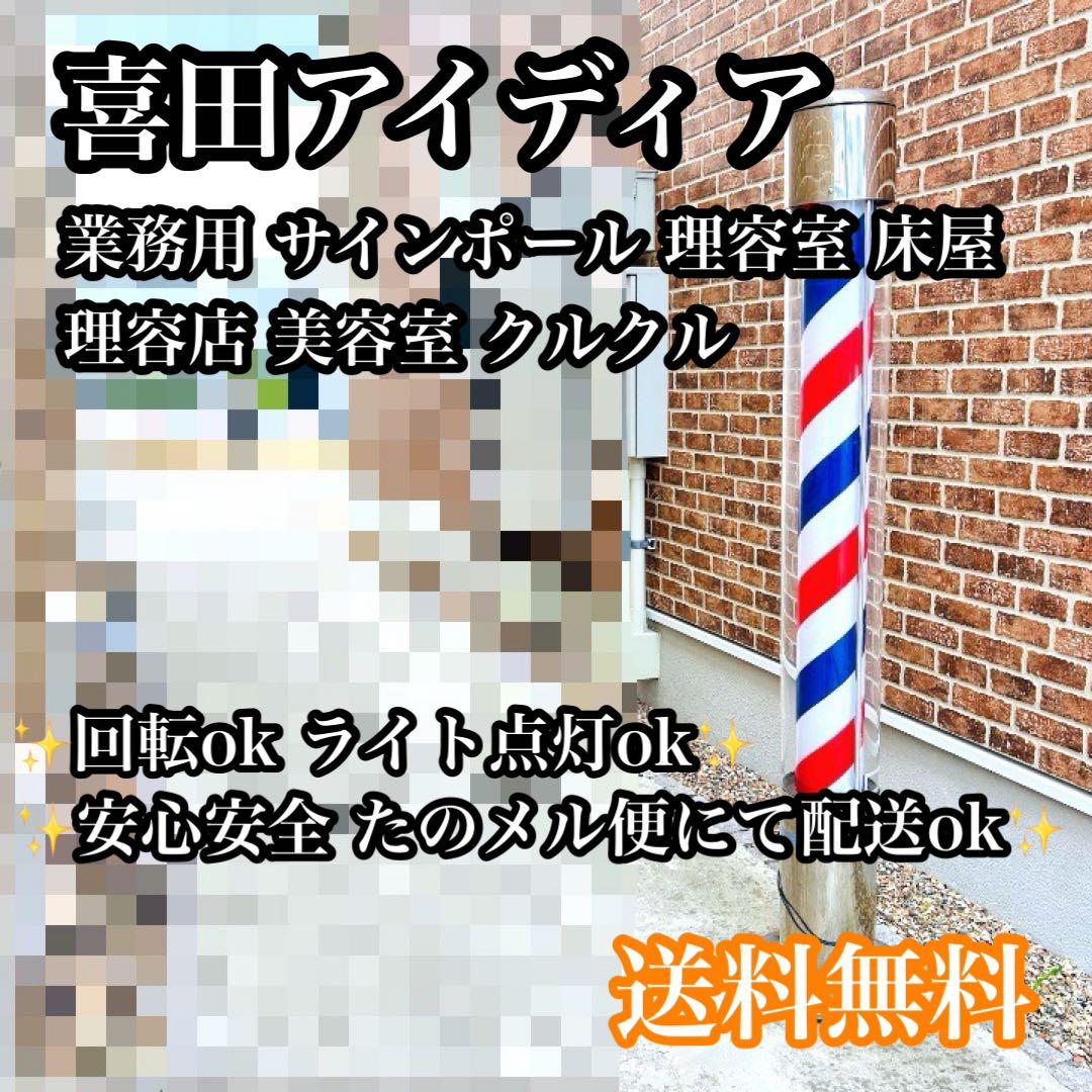 【動作ok】喜田アイディア サインポール 理容室 美容室 床屋 業務用 喜田アイディア 商品情報
