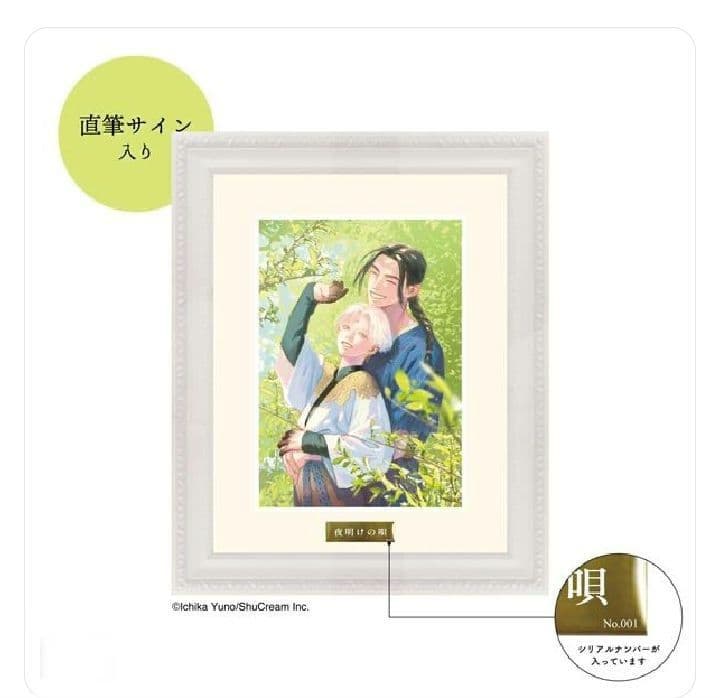 夜明けの唄 【直筆サイン入り】 額装　キャラファイングラフ ユノイチカ