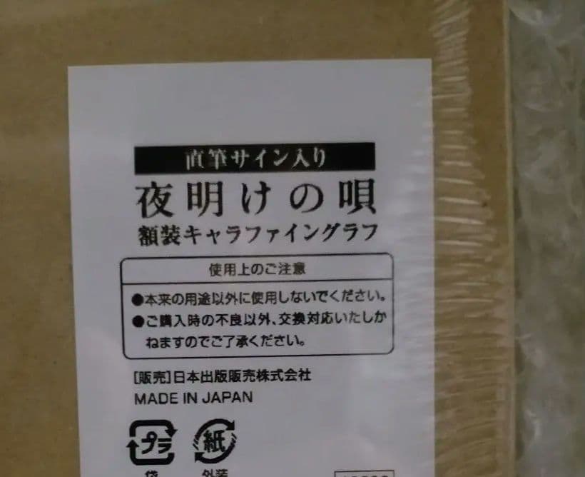 夜明けの唄 【直筆サイン入り】 額装　キャラファイングラフ ユノイチカ