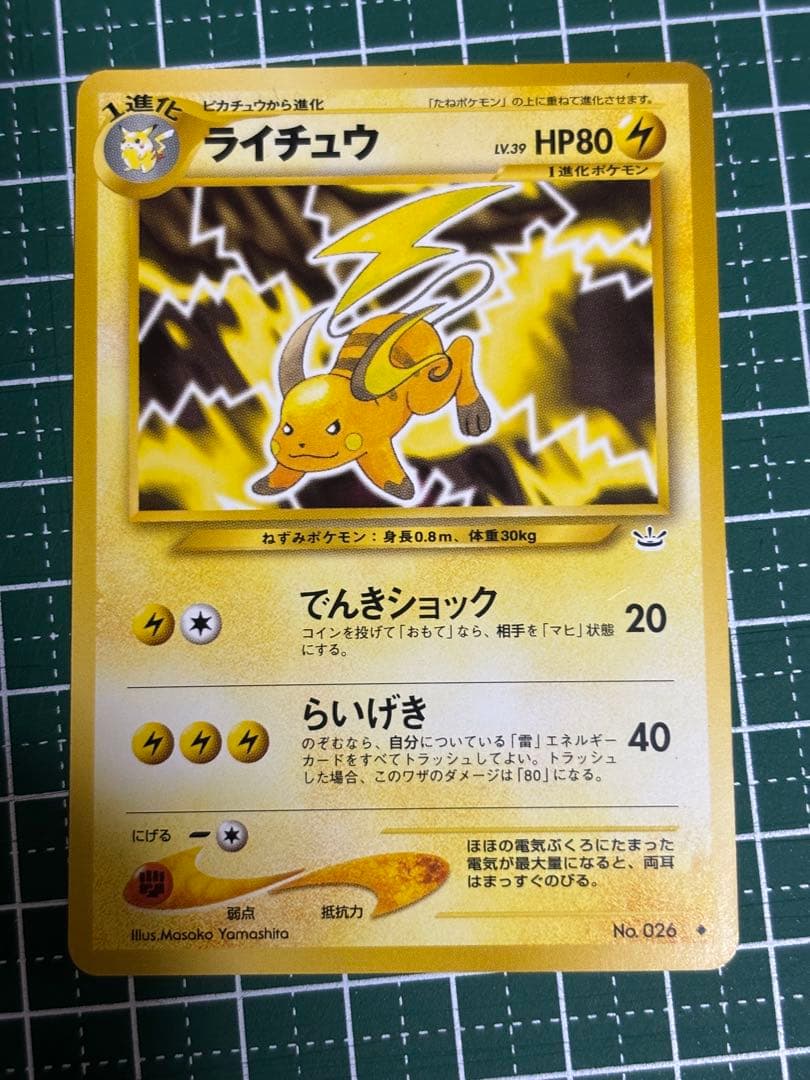 ポケモンカード ポケカ 旧裏面 旧裏 ライチュウ - メルカリ