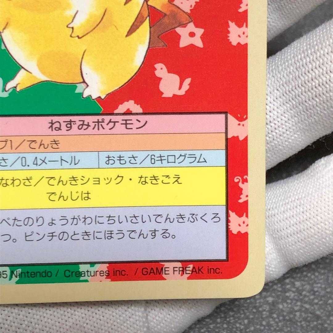美品 1995 初版　エラー　ピカチュウ　トップサン　ポケモンカード　青裏