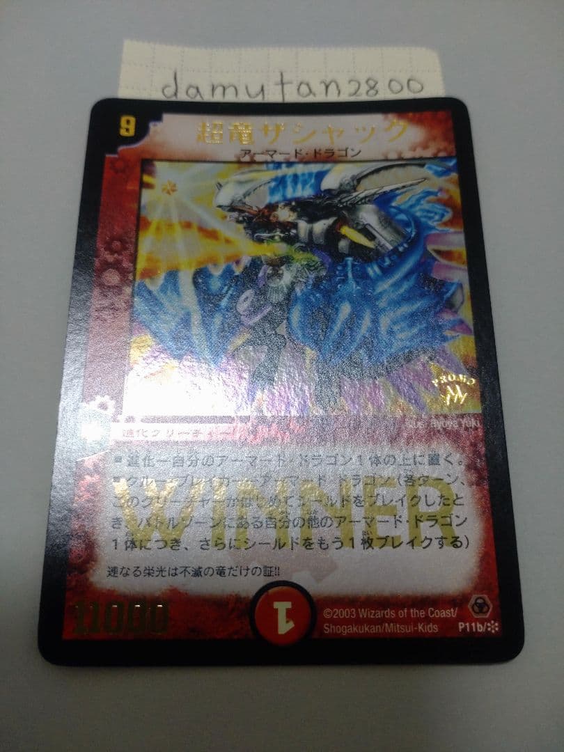デュエルマスターズ】超竜ザシャック WINNER プロモ 美品 ワンオーナー
