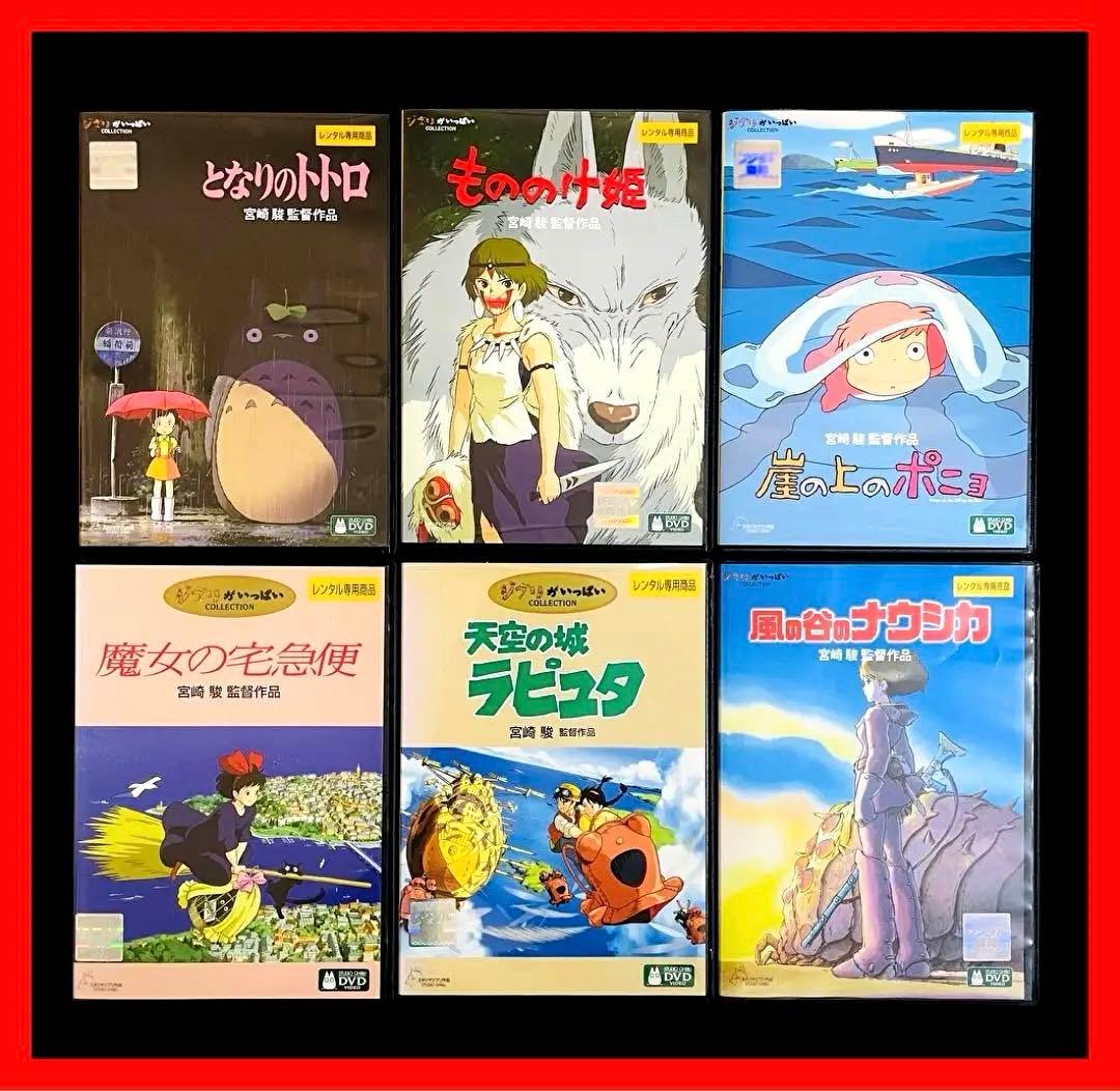 ジブリ映画】ジブリシリーズDVD全6巻/宮崎駿/トトロ/魔女の宅急便