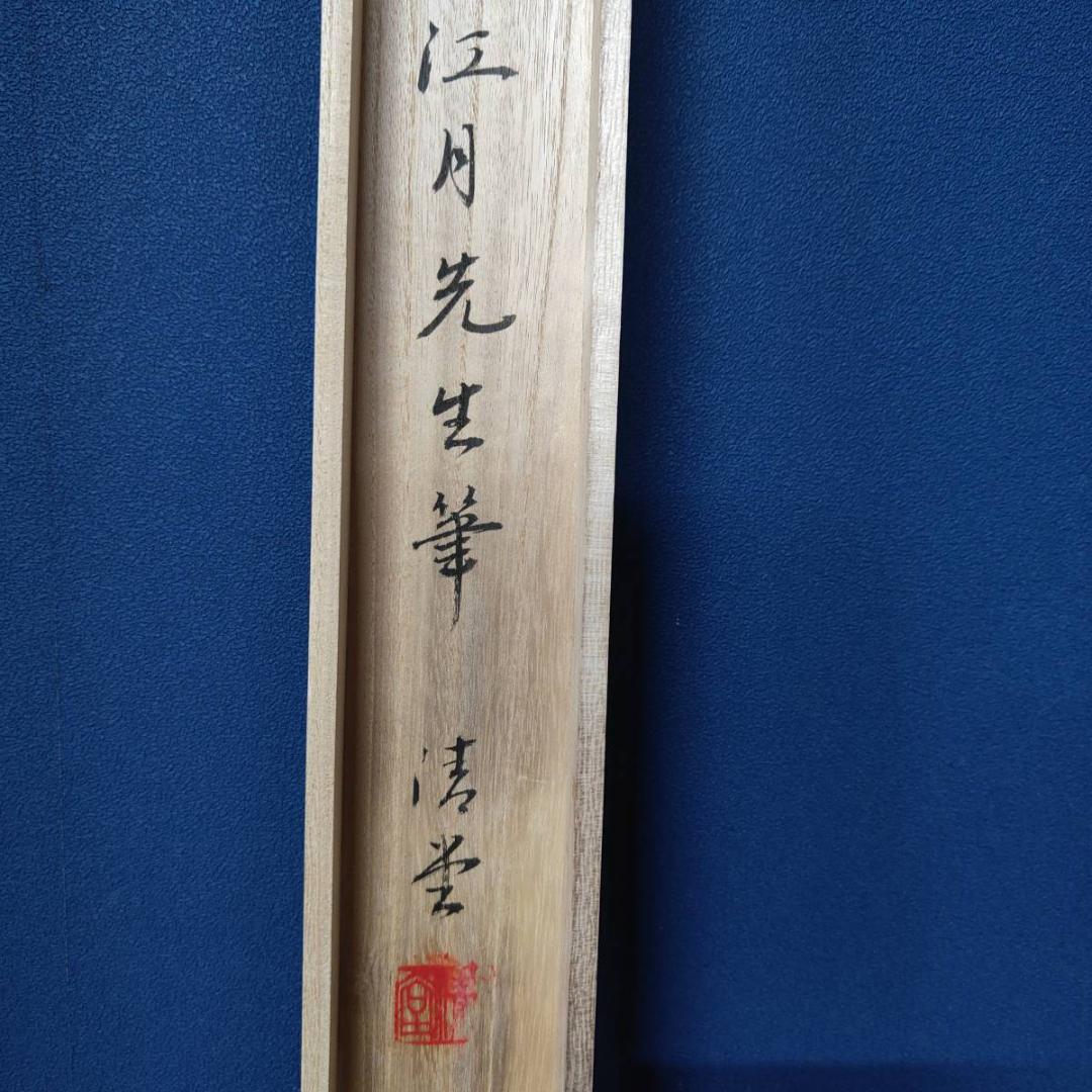 真作/江月/松上双鶴図/日ノ出/松/花鳥/桐共箱付/布袋屋掛軸A-586