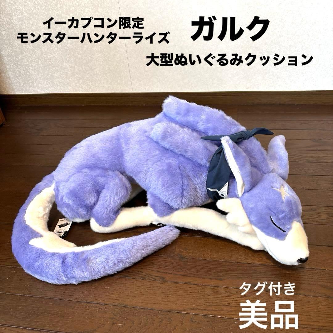 美品】タグ付き ガルク 大型ぬいぐるみクッション モンスターハンター