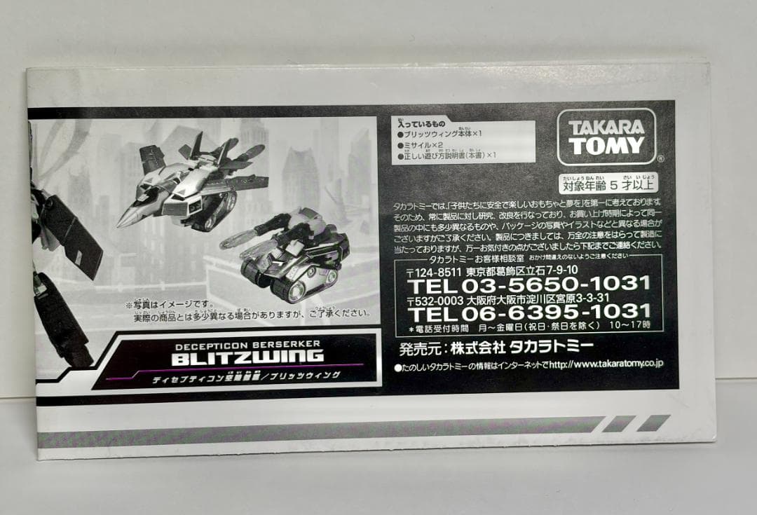トランスフォーマー　ブリッツウィング　アニメイテッド