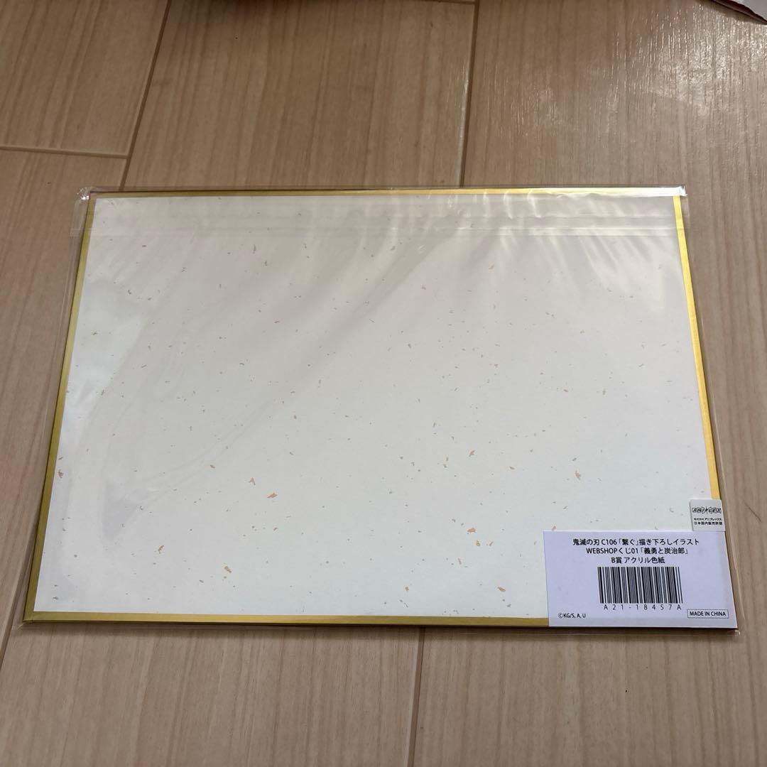 鬼滅の刃　繋ぐ　C106WEBくじ　B賞　アクリル色紙