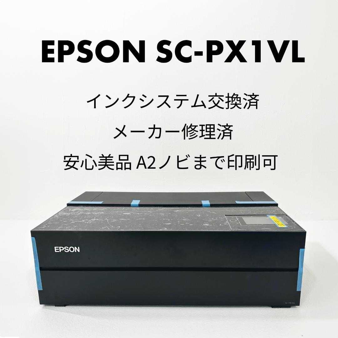 EPSON SC-PX1VL✨インクシステム交換済＆メーカー修理済　安心美品 ✨ 高品位モデル ｜ SC-PX1VL 型番：SC-PX1VL | エプソンダイレクトショップ