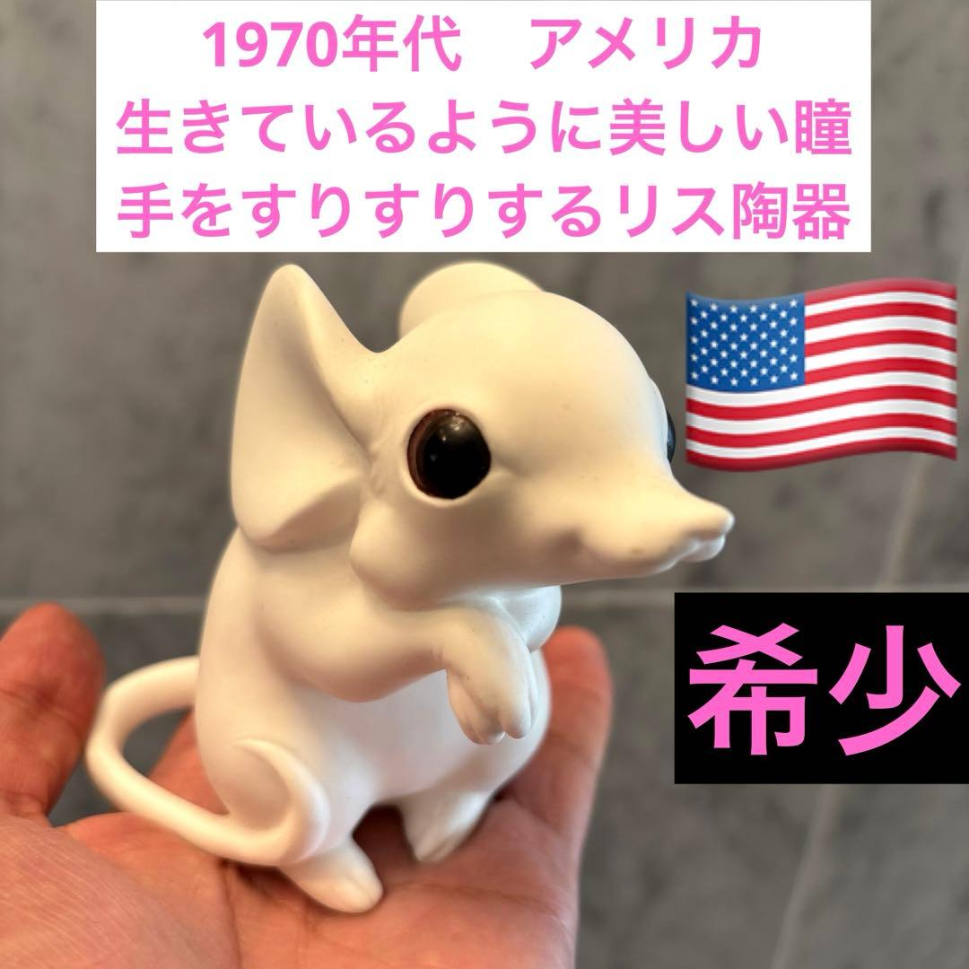 70年代アメリカ生きているように美しい瞳で手をすりすりするリス陶器