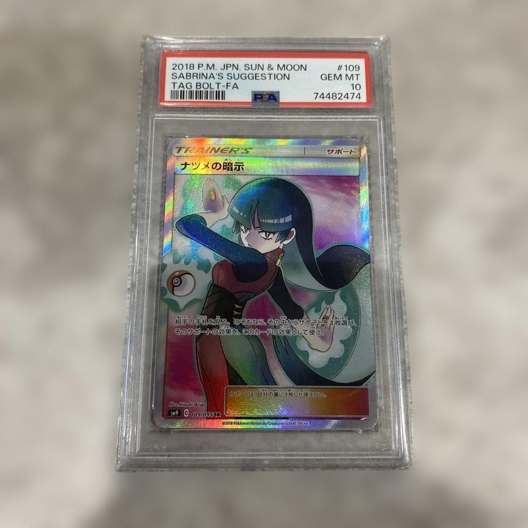 ナツメの暗示 SR PSA10 - メルカリ