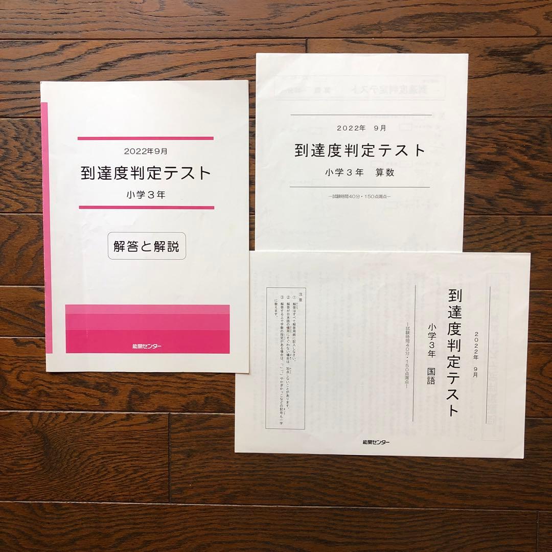 能開センター中学受験公開模試・到達度判定テスト小学3年 6月〜9月解答