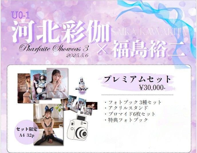 pharfaite showcase3 河北彩伽 プレミアムセット