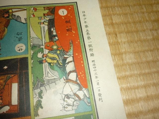 極希少 極美品 明治43年発行◆日本少年第5巻第1号附録 暗算応用知恵くらべ双六