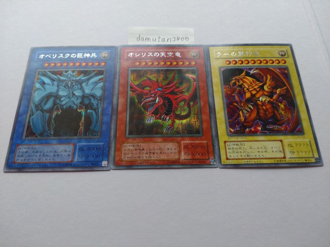 【遊戯王】三幻神 オシリス・オベリスク・ラー 初期 G4 美品 ワンオーナー品