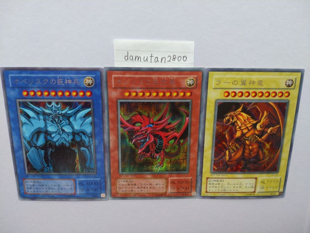 【遊戯王】三幻神 オシリス・オベリスク・ラー 初期 G4 美品 ワンオーナー品
