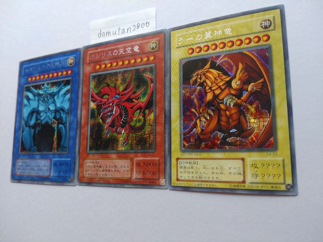 【遊戯王】三幻神 オシリス・オベリスク・ラー 初期 G4 美品 ワンオーナー品