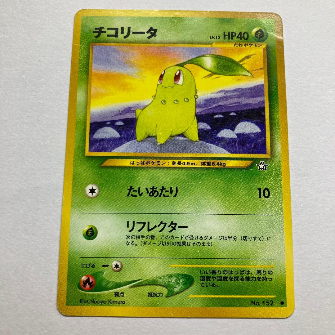 ポケモンカード チコリータ 旧裏 マークあり - メルカリ