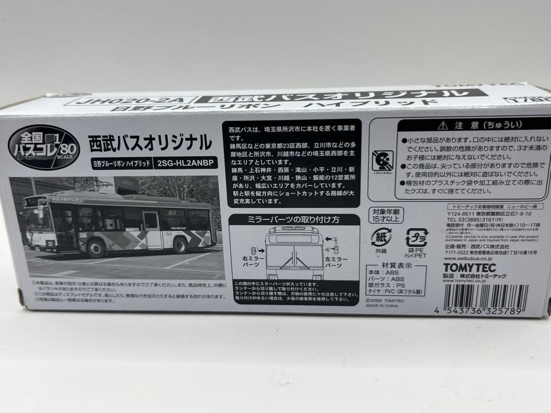 事業者限定　JH020-2A 西武バスオリジナル　全国バスコレ80