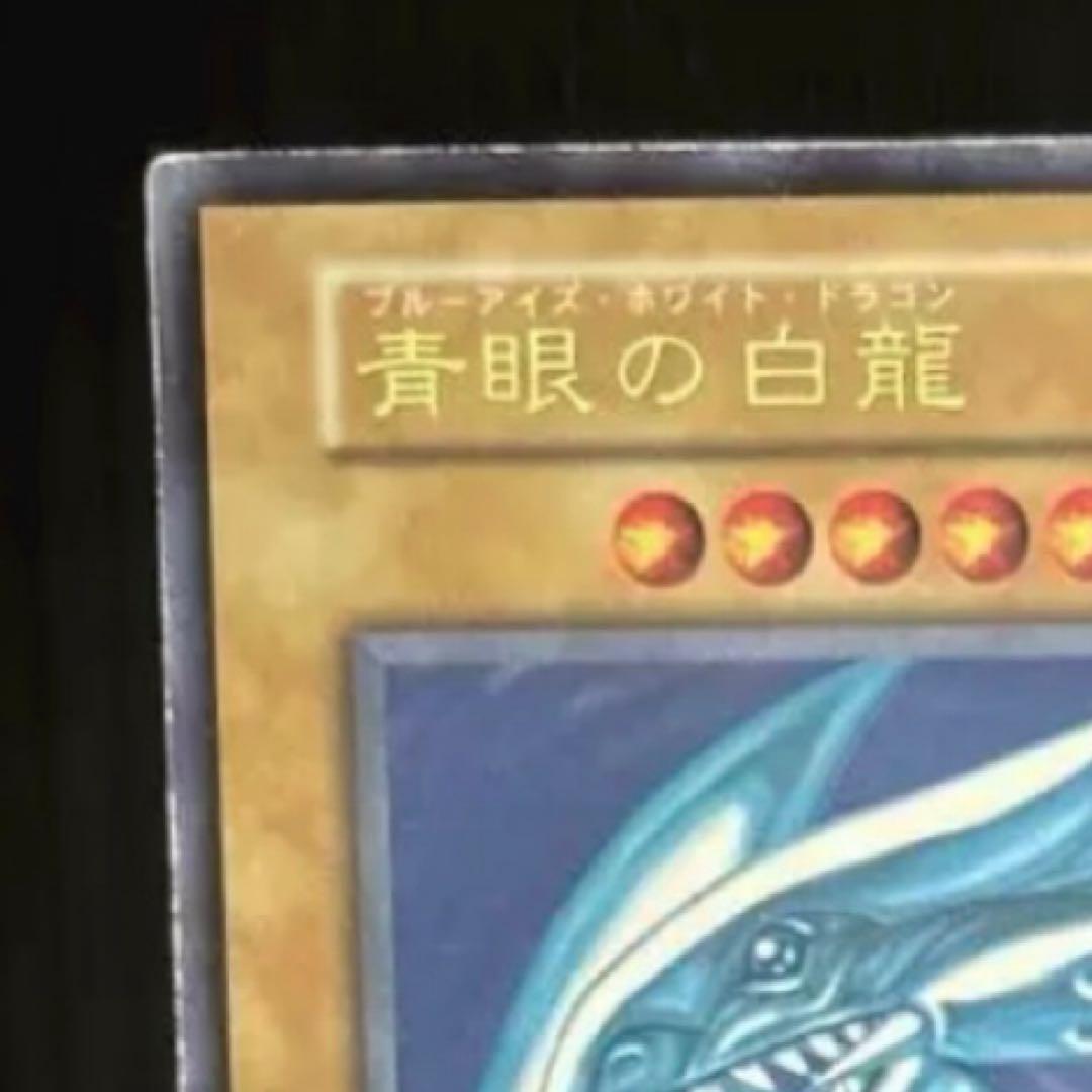 青眼の白龍　レリーフ　遊戯王　ARS8