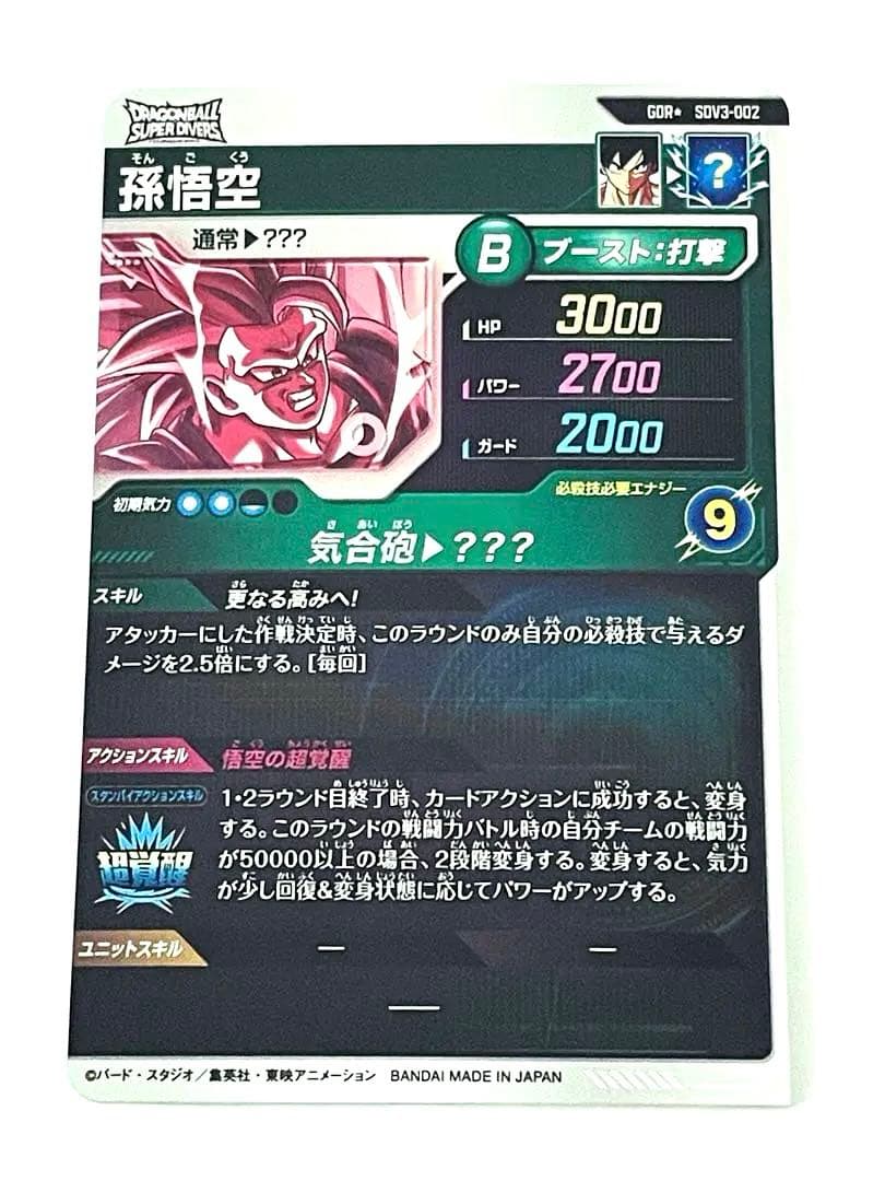☆即日発送☆ SDV3-002 孫悟空 パラレル GDR 超サイヤ人3