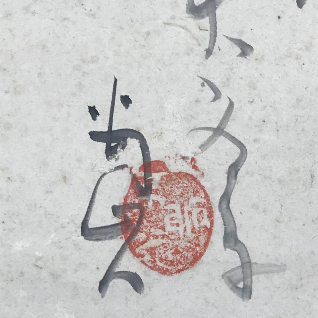 【真作】下村為山/後影画句/美人画/柳下美人図/掛軸☆宝船☆AB-582