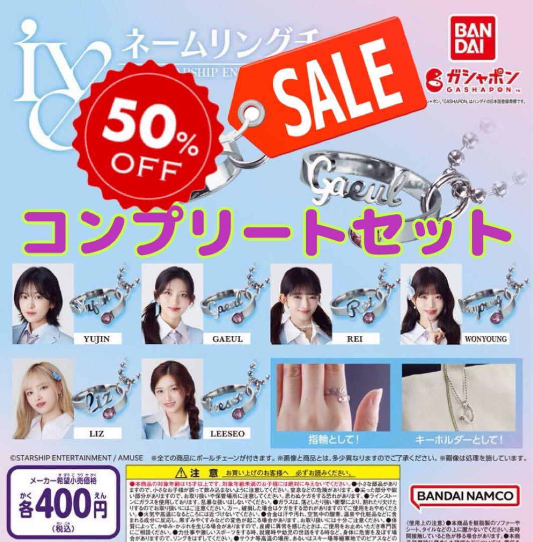 IVE FROM STARSHIPネームリングチャーム 全6種セット @ガチャ - メルカリ