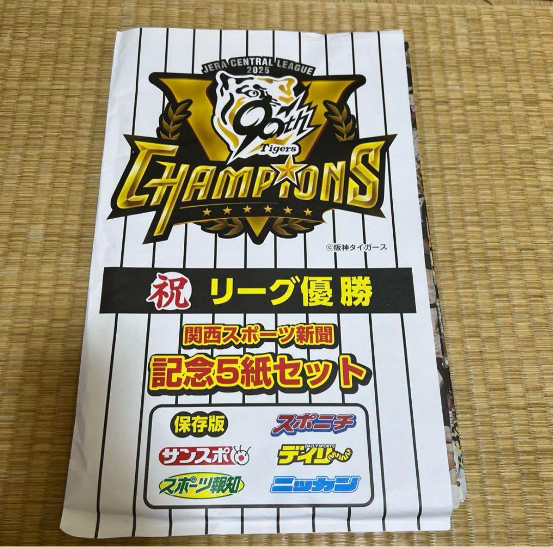阪神タイガース 2025年 優勝記念 関西スポーツ新聞5時ののしのみ