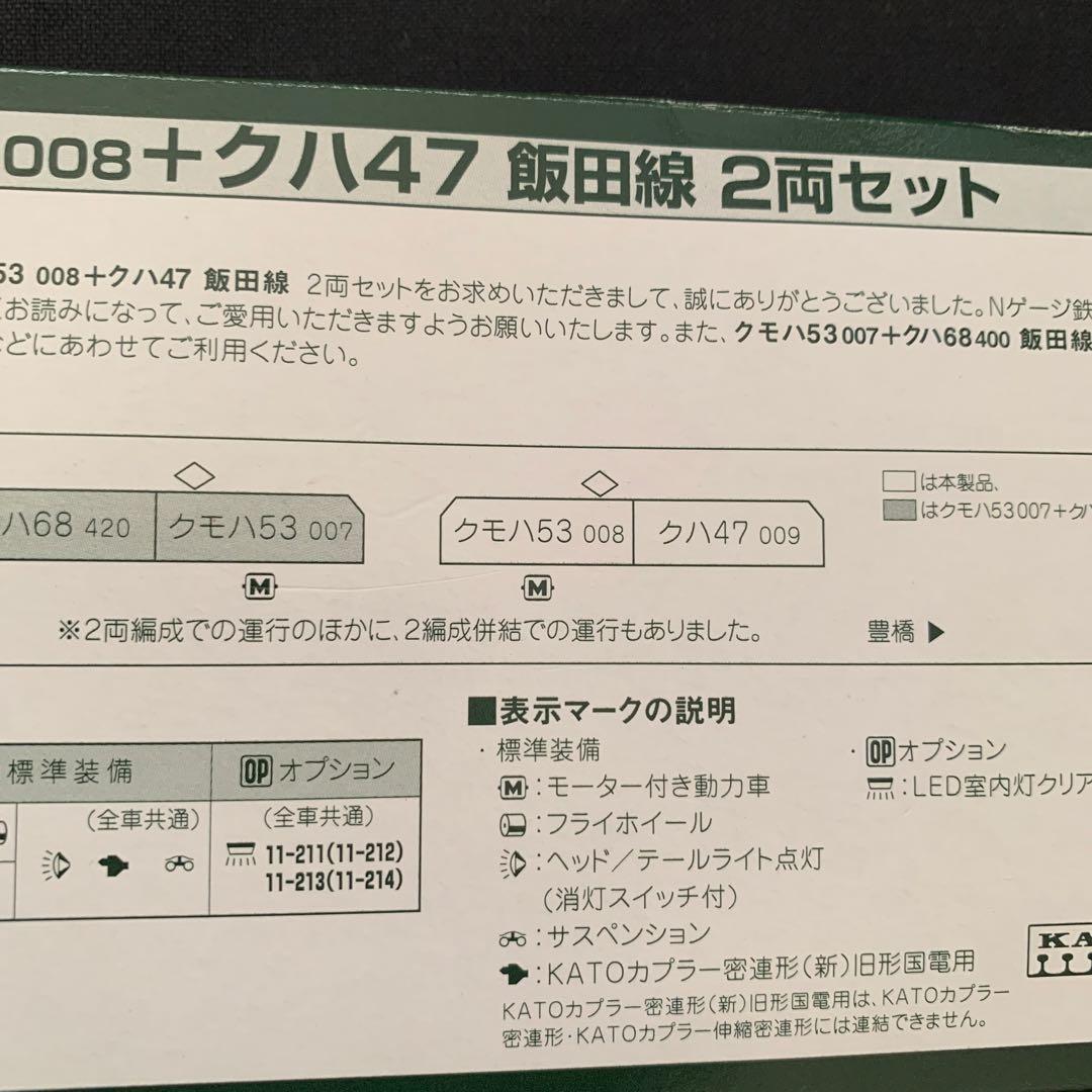 KATO クモハ53 008 + クハ47 飯田線 2両セット