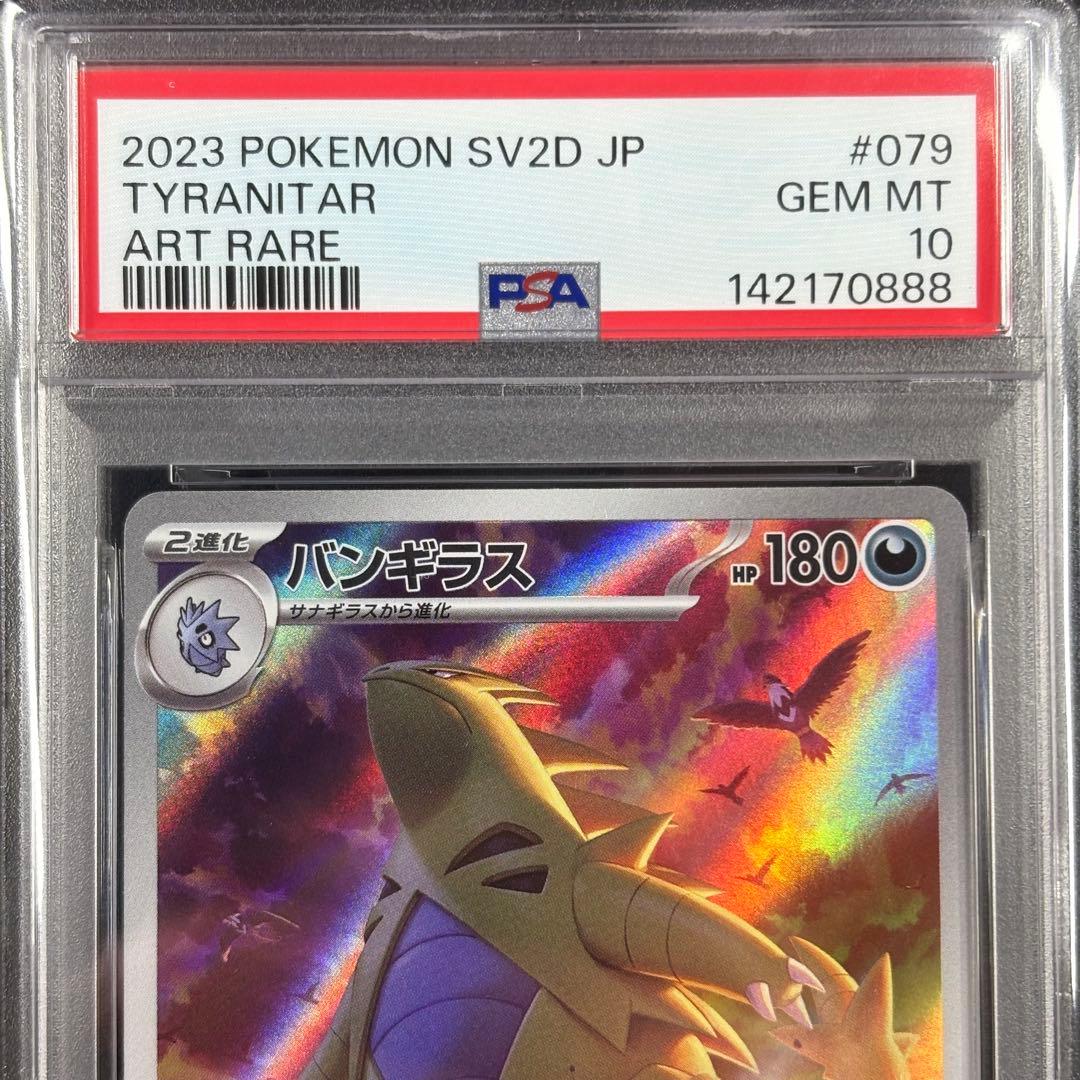 PSA10】バンギラス AR - メルカリ