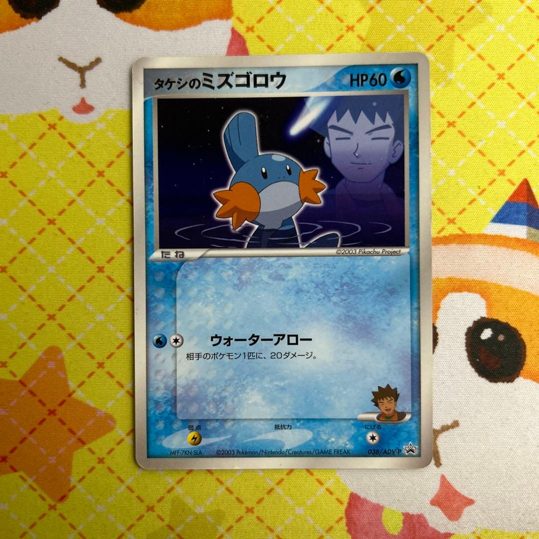 ポケモンカード タケシのミズゴロウ プロモ 038/ADV-P - メルカリ