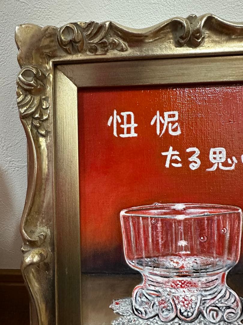 油彩画 忸怩たる思い