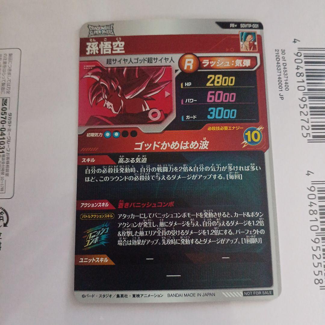 ドラゴンボールスーパーダイバーズ sdvtp-001 孫悟空 パラレル