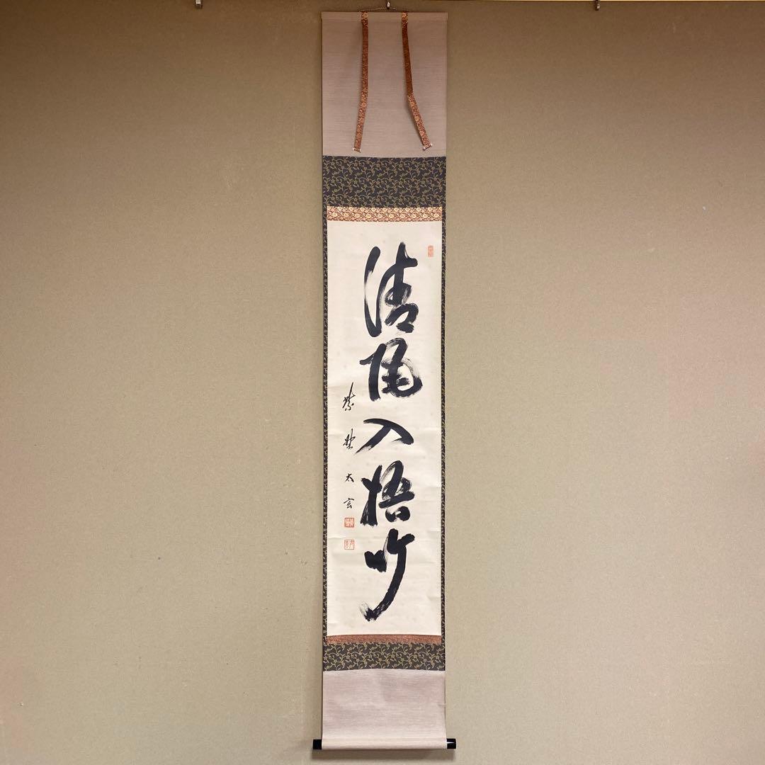 掛け軸 黄梅院 小林太玄作「清風入梧竹」共箱 禅語 茶掛 年中掛け