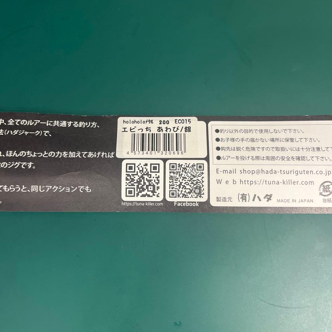 限定カラー】ハダジグ ホロホロ エビっち あわび/銀 200g 羽田ジグ