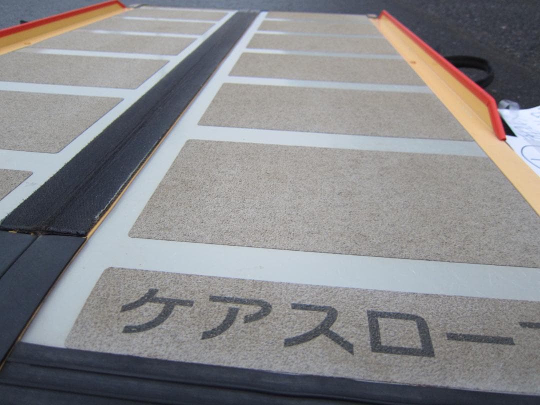 ①超硬やや美 ケアスロープ 1.2m 120cm 高圧洗浄済 定価11万 送料込