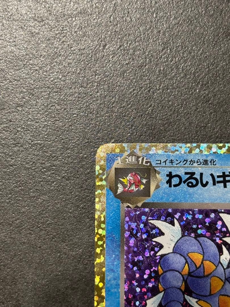 わるいギャラドス プロモカードパック 25th ANNIVERSARY edi… - メルカリ