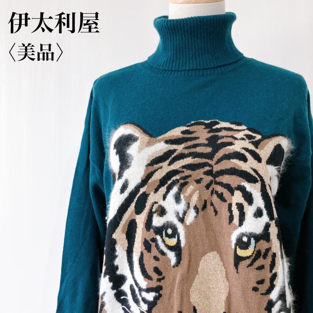 【美品】　伊太利屋　トラモチーフタートルネックセーターダーク2点おまとめ 美品】 伊太利屋 トラモチーフタートルネックセーターダークグリーン