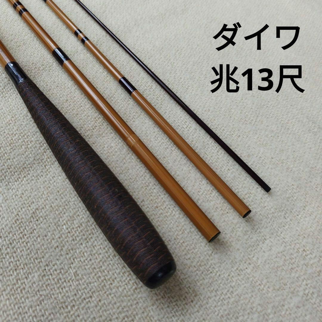 ヘラブナ竿 ダイワ兆(硬式)13尺 - メルカリ