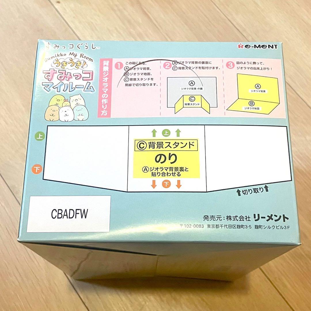 すみっコぐらし　うきうき　すみっコマイルーム　リーメント　大人買い　全8種