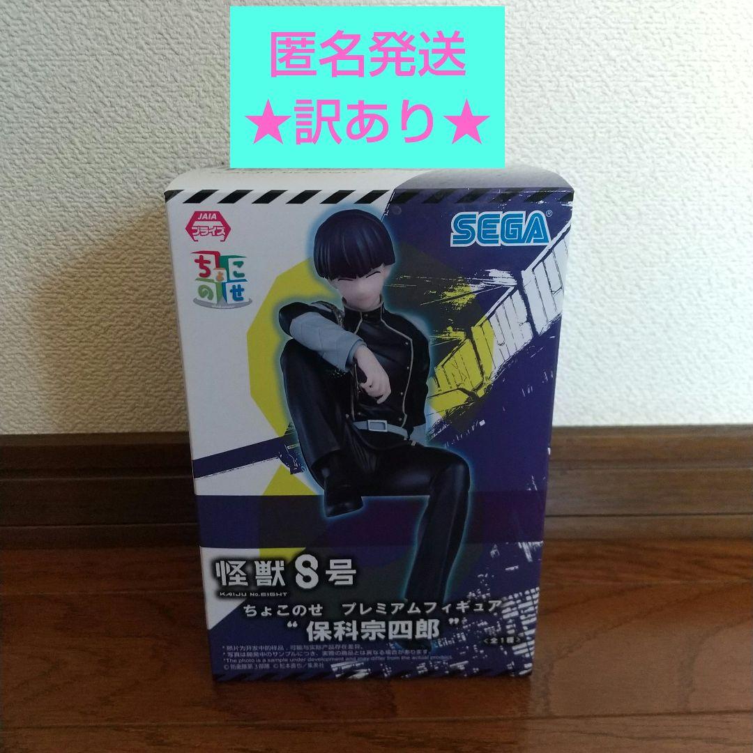 匿名発送】怪獣8号 ちょこのせ プレミアムフィギュア 保科宗四郎