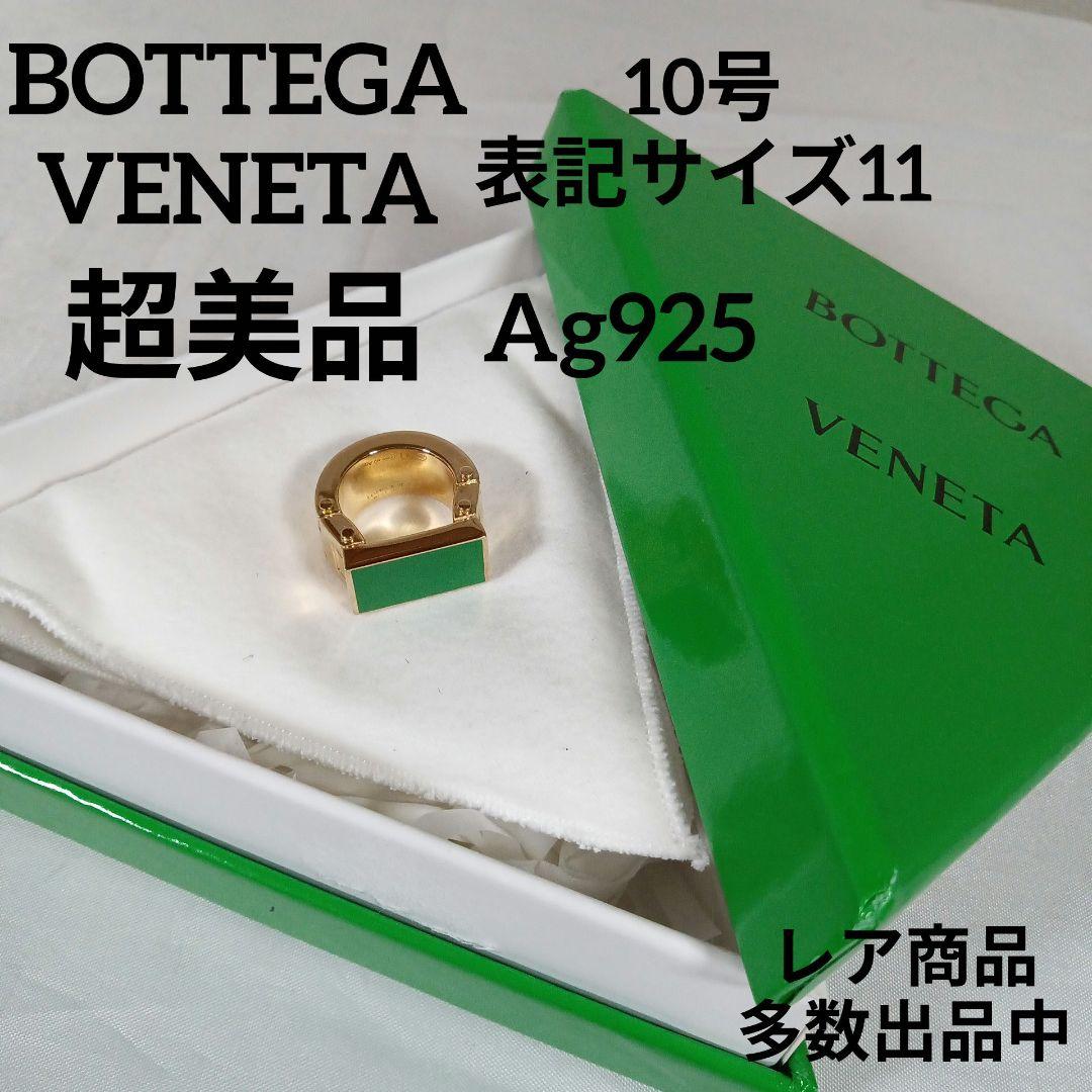 1超美品 ボッテガヴェネタ リング 指輪 10号 表記サイズ11 Ag925