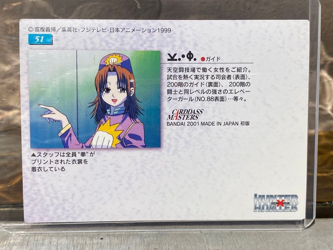 ハンターハンター HUNTER×HUNTER カードダスマスターズ 51 - メルカリ
