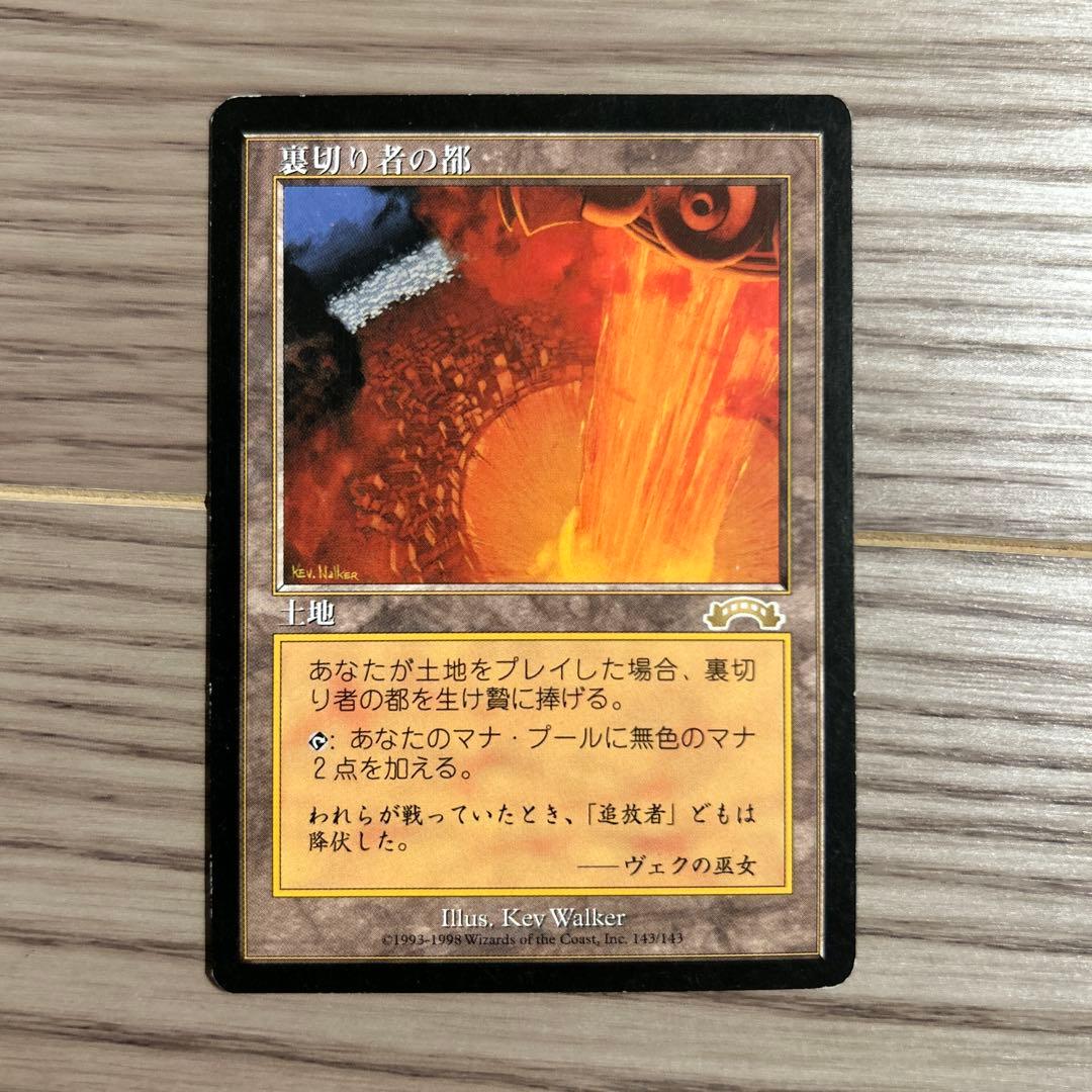 裏切り者の都 マジック：ザ・ギャザリング