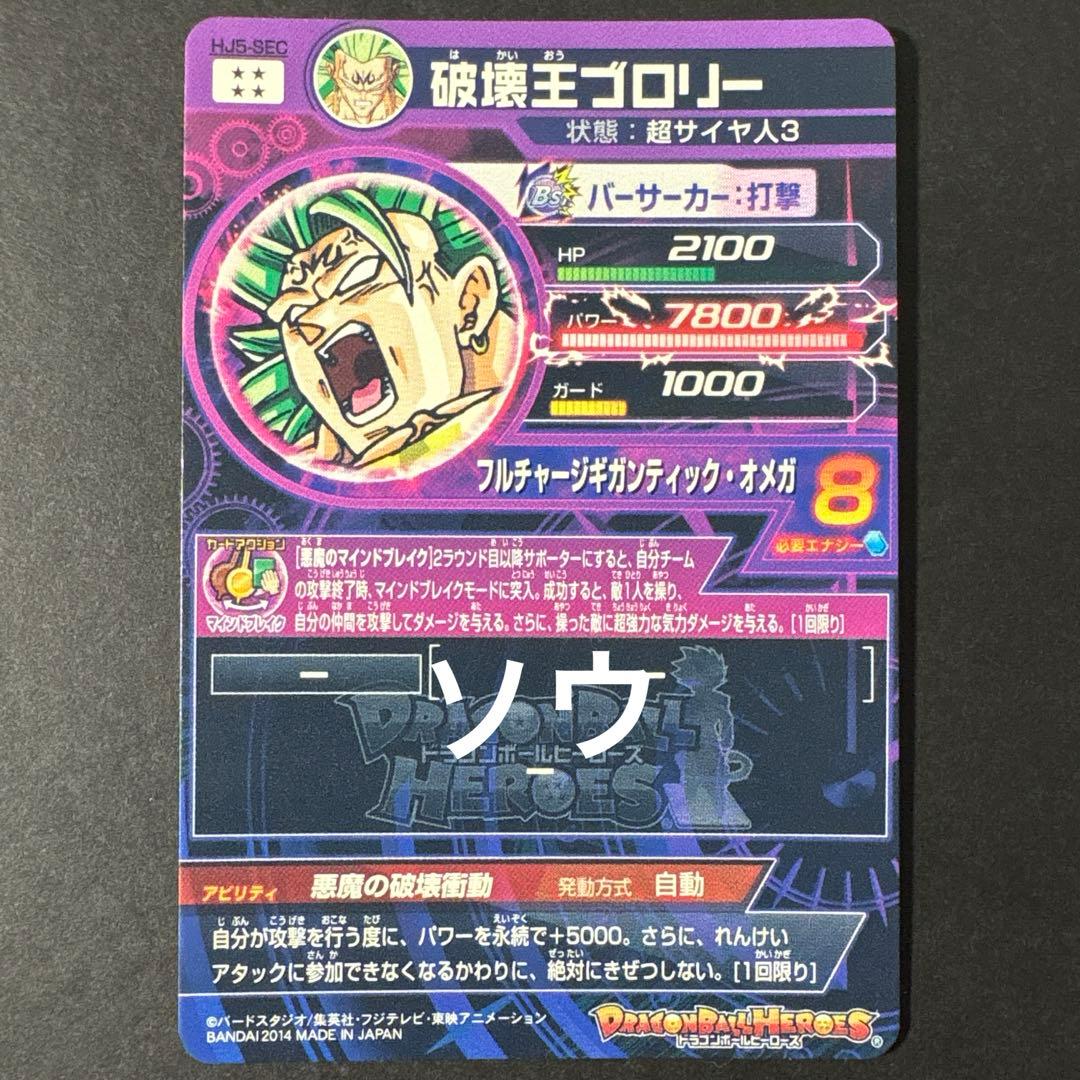 スーパードラゴンボールヒーローズ HJ5-SEC 破壊王ブロリー③
