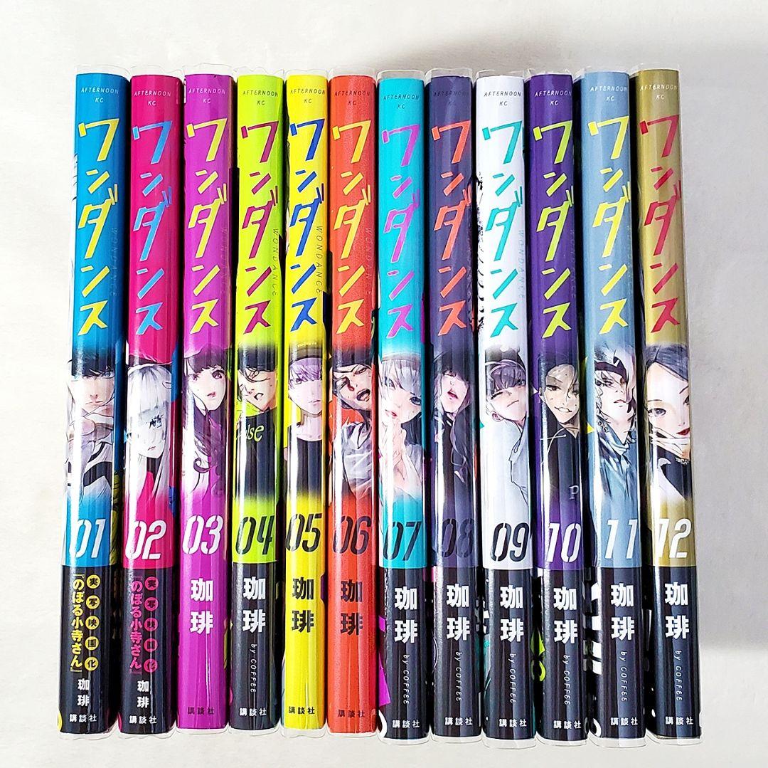 美品】ワンダンス 1〜12巻 既刊全巻 帯付き 初版 透明ビニール付き
