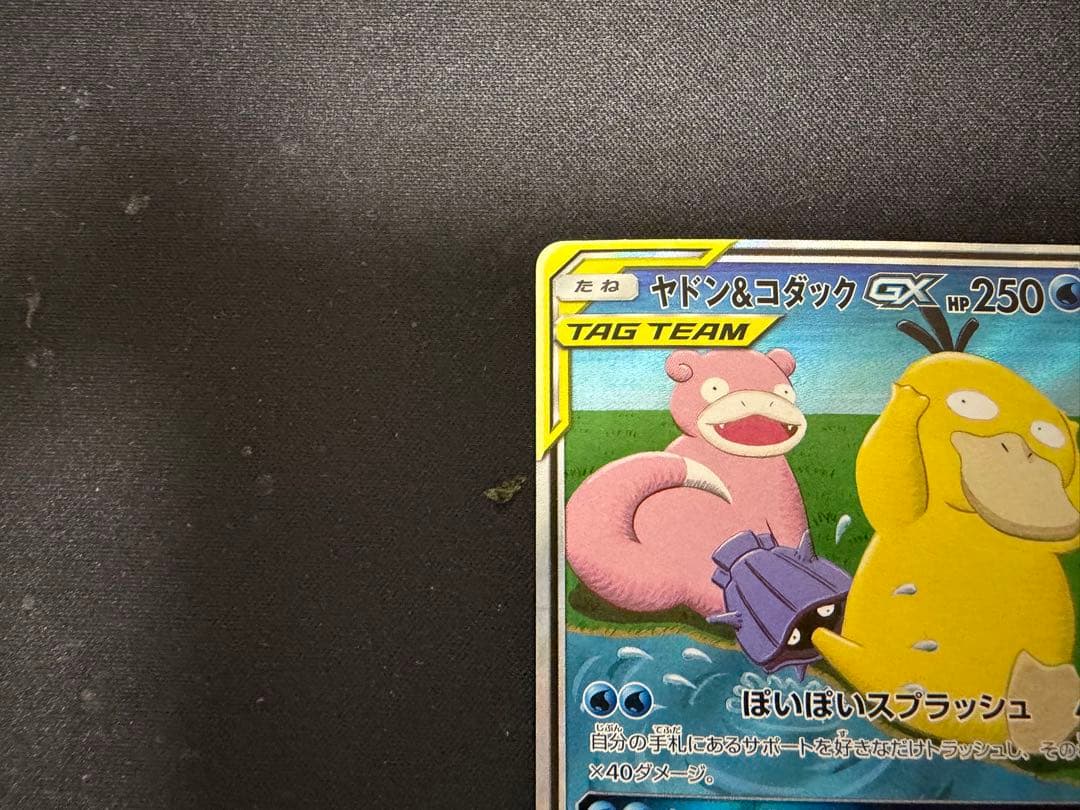 ヤドン&コダックGX SR SM11 ミラクルツイン 096/094 SA - メルカリ